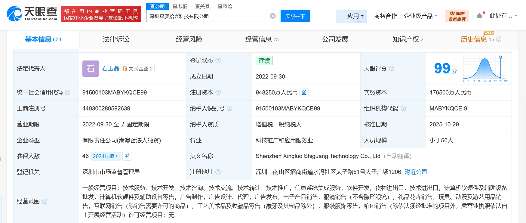 深圳星羅拾光科技公司增資至94.8億，增幅約437%，